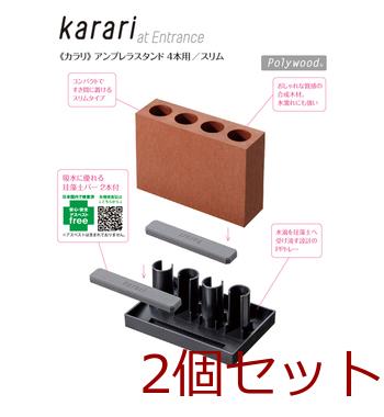 karariアンブレラスタンド4本用スリムブラウン 2個セット 送料無料 即日発送-1