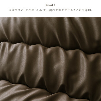 こたつ布団 約205×245cm 単品 ふっくら 日本製 無地 レザー調 ルージュ 送料無料-1