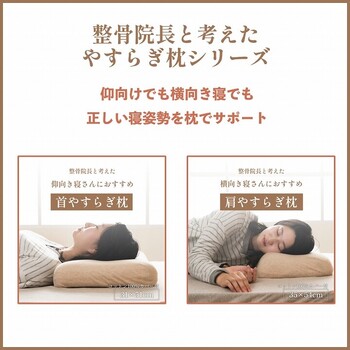 肩やすらぎ枕 約35×54cm やすらぐ 首 カバー付き 整骨院長監修 低反発枕 肩こり ストレートネック 送料無料-10