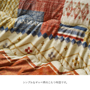 こたつ布団 約190×190CM 単品 ギャベ柄 撥水 マルチ ミーテ 掛布団 送料無料-1