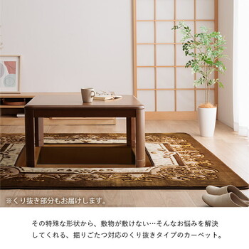 カーペット 掘りごたつ用カーペット 約２００×２５０ＣＭ（くり抜き穴サイズ９０×１２０ＣＭ） 洗える 花柄 Ｈ シャルマン 送料無料-2
