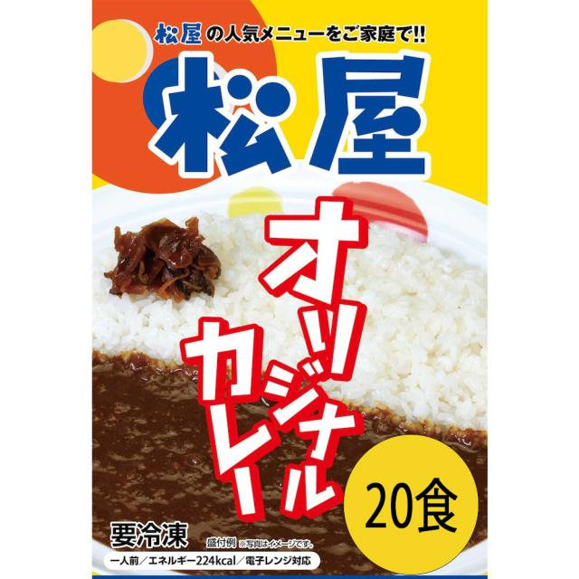松屋 オリジナルカレー20食セット 送料無料 即日発送-6