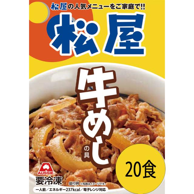 松屋 牛めしの具 豪州産 20個セット 送料無料 即日発送-4