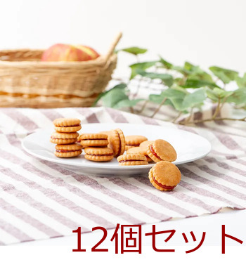 国産りんごジャムサンドクッキー 12個セット 送料無料-1
