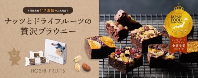ホシフルーツ ナッツとドライフルーツの贅沢ブラウニー １２個入 ラッピング可 送料無料-6