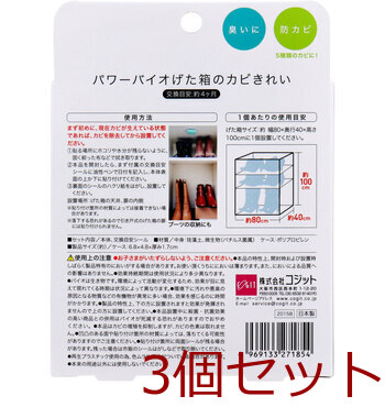 コジット パワーバイオ げた箱のカビきれい 1個入 3セット 送料無料-1