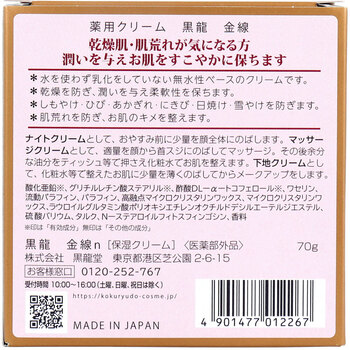 薬用クリーム 黒龍 金線 70g 2個セット 送料無料-1