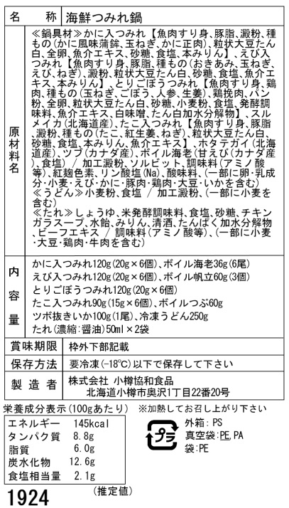 北海道 海鮮つみれ鍋 Cかに入×6 えび入×6 とりごぼう×6 たこ入×6 海老×6 帆立×3 いか×1 つぶ×1袋 冷凍うどん×1 ギフト対応可 送料無料-4