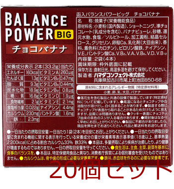 ヘルシークラブ バランスパワービッグ チョコバナナ 2袋 4本 入 20セット 送料無料-1
