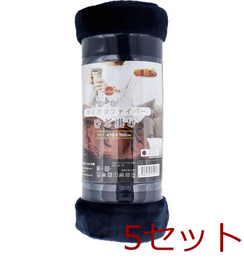 ふわふわマイクロファイバーひざ掛け 70×100cm ネイビー 5個セット 送料無料-1