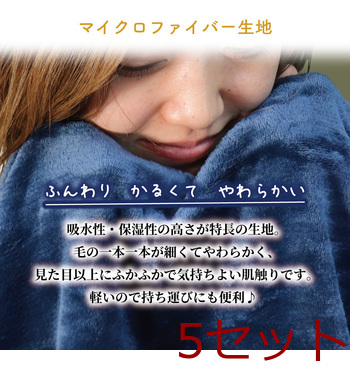 ふわふわマイクロファイバーひざ掛け 70×100cm ネイビー 5個セット 送料無料-8