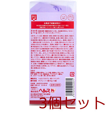 遠赤外線炭酸浴 REDTAB 溶岩パウダー配合 ラベンダーの香り 50g×6錠入 3セット 送料無料-1