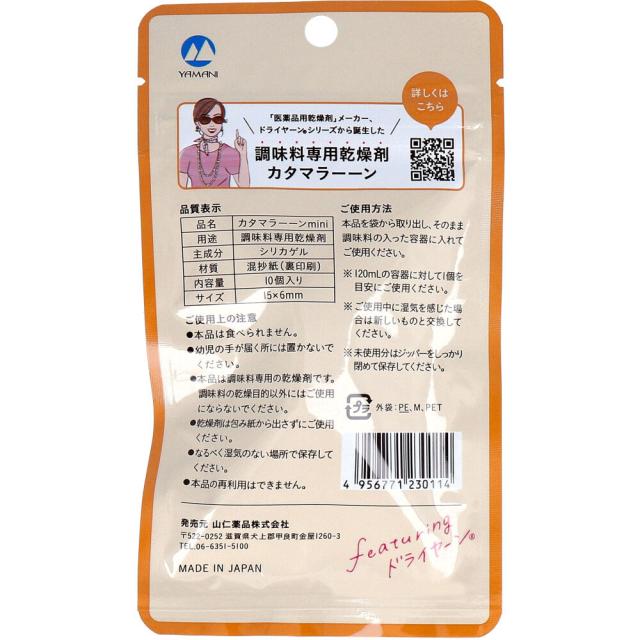 調味料専用乾燥剤 カタマラーーン mini 10個入 3セット 送料無料-1