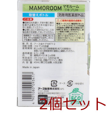 マモルーム ゴキブリ用 取替えボトル 2ヵ月用 1本入 2セット 送料無料-3