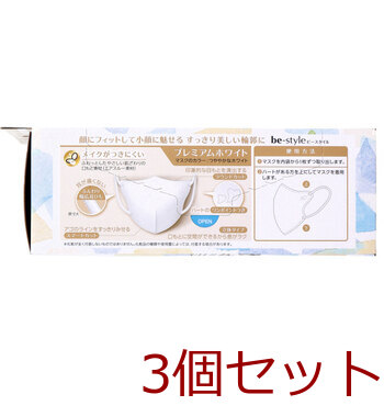 ビースタイル 立体タイプ ふつうサイズ プレミアムホワイト 20枚入 3セット 送料無料-1
