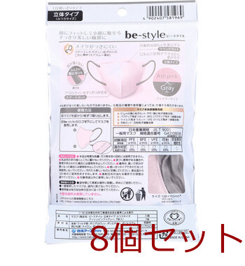 ビースタイル 立体タイプ ふつうサイズ アッシュピンク×グレー 7枚入 8セット 送料無料-1