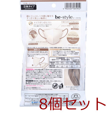 ビースタイル 立体タイプ ふつうサイズ サンドベージュ×マロン 7枚入 8セット 送料無料-1