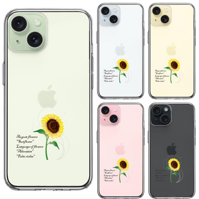 iPhone15 ケース クリア 一輪花 8月 ひまわり 向日葵 スマホケース 側面ソフト 背面ハード ハイブリッド 送料無料-1