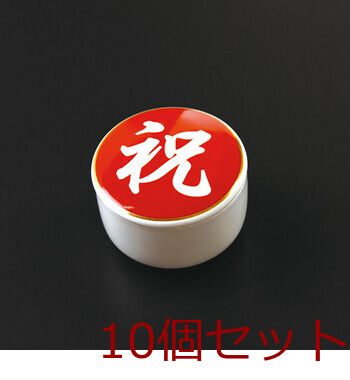陶器 蓋付丸珍味入 祝 10セット 送料無料-1