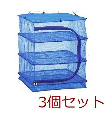 万能干し網3段40×40×55cm 3個セット 送料無料 即日発送-0