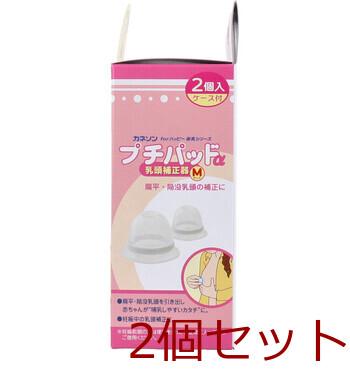 カネソン プチパッドα 乳頭補正器 Mサイズ 2個入 ケース付 2セット 送料無料-3