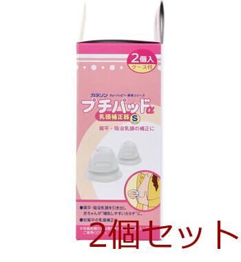 カネソン プチパッドα 乳頭補正器 Sサイズ 2個入 ケース付 2セット 送料無料-3
