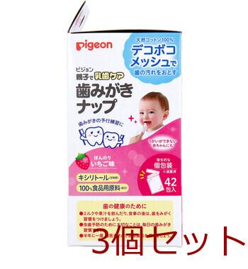 ピジョン 親子で乳歯ケア 歯みがきナップ 個包装 ほんのりいちご味 42包入 3セット 送料無料-1