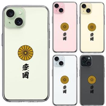iPhone15Plus ケース クリア 菊花紋 十六花弁 愛國 スマホケース 側面ソフト 背面ハード ハイブリッド  UA20182680-4183 送料無料-1