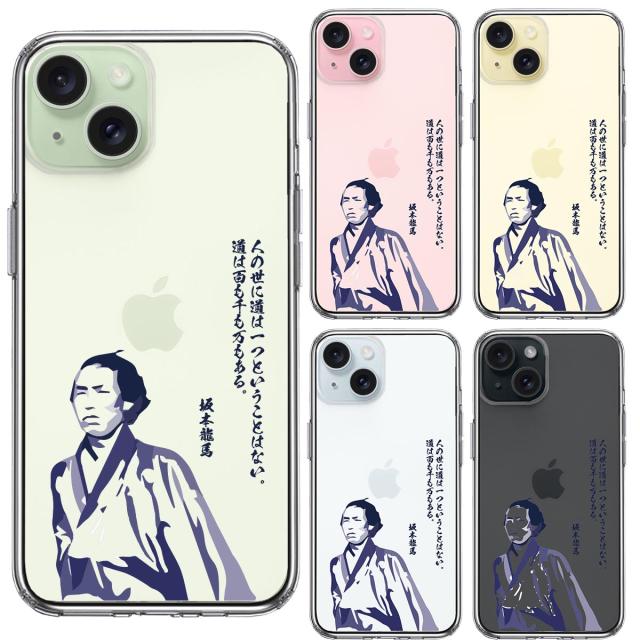 iPhone15Plus ケース クリア 坂本龍馬 人の世 スマホケース 側面ソフト 背面ハード ハイブリッド 送料無料-1