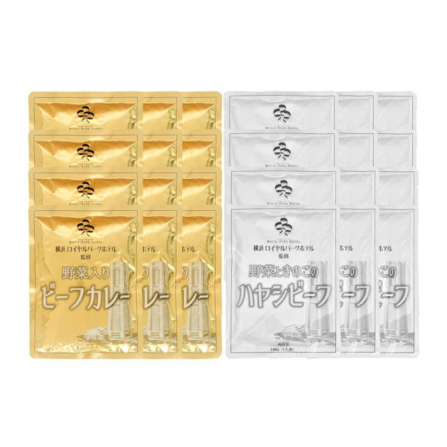 神奈川 横浜ロイヤルパークホテル 監修 カレー＆ハヤシビーフ各12食 計24食 ギフト対応可 送料無料-1
