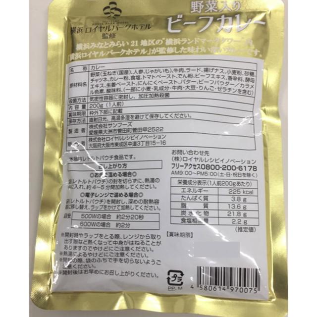 横浜ロイヤルパークホテル 監修 野菜入りビーフカレー 35食 送料無料-4