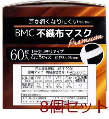 マスク BMC 不織布マスク プレミアム 1日使いきりタイプ ふつうサイズ 60枚入 8セット 送料無料-1