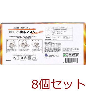 マスク BMC 不織布マスク プレミアム 1日使いきりタイプ ふつうサイズ 60枚入 8セット 送料無料-2
