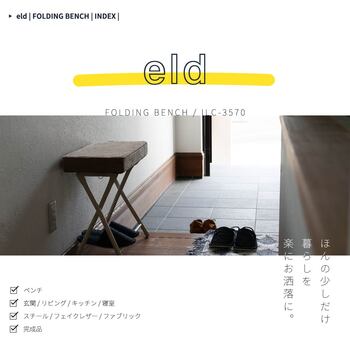 ベンチ　抜け感のあるお洒落な折りたたみ式の玄関ベンチ。 ILC 3570 Folding Bench eld 送料無料 即日発送-4