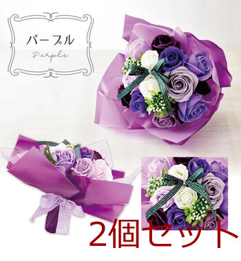 シャボンフラワー SBL 11 パープル 2個セット 送料無料-3