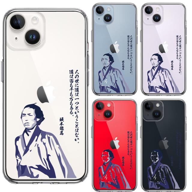 iPhone14Plus ケース クリア 坂本龍馬 人の世 スマホケース 側面ソフト 背面ハード ハイブリッド  送料無料-1