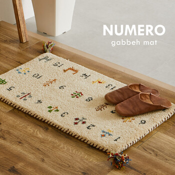 ギャッベ 玄関マット 約60×90cm 屋内 羊毛 手織り ヌメロ 送料無料-0