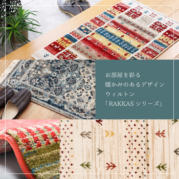 玄関マット 約60×90cm ウィルトン織 トルコ製 RAKKAS ラッカス ジャルダン 送料無料-8