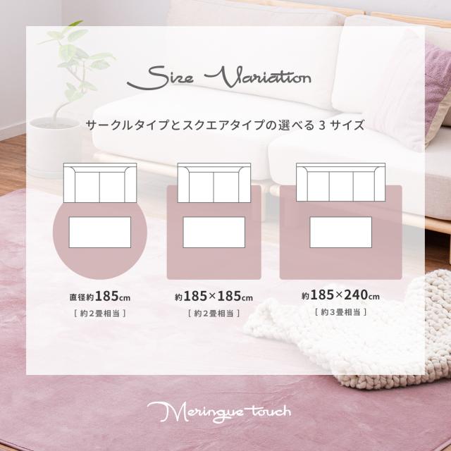 ラグ 洗濯機で洗えるラグ 約185×185cm ウレタン3mm 滑りにくい加工 メレンゲタッチラグ 4色 送料無料-11