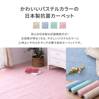 カーペット 敷き詰めカーペット 江戸間6帖 パステルカラーでかわいいタフト 抗菌 日本製 ファーレ 4カラー＆江戸間 送料無料-1