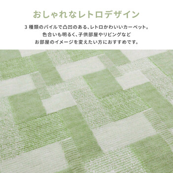 カーペット 敷き詰めカーペット 江戸間8帖 レトロ可愛いタフト 抗菌 日本製 バール 5カラー&江戸間 送料無料-1