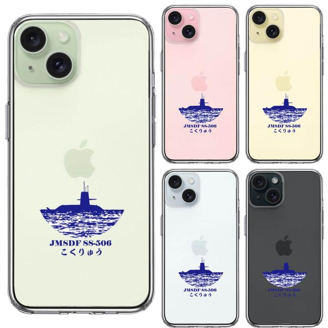 iPhone15Plus ケース クリア 潜水艦 こくりゅう SS-506 スマホケース 側面ソフト 背面ハード ハイブリッド 送料無料-1