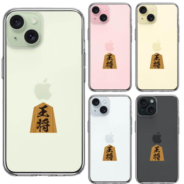iPhone15Plus ケース クリア 将棋 王将 王様 王 スマホケース 側面ソフト 背面ハード ハイブリッド  送料無料-1