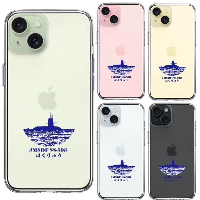 iPhone15 ケース クリア 潜水艦 はくりゅう SS-503 スマホケース 側面ソフト 背面ハード ハイブリッド 送料無料-1