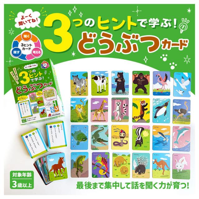 よーく聞いてね 3つのヒントで学ぶ どうぶつカード 2個セット 送料無料-2