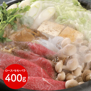 滋賀 松喜屋 近江牛すきやき ロース モモ バラ400g 送料無料-0
