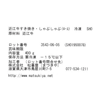 滋賀 松喜屋 近江牛すきやき しゃぶしゃぶ用 ロース350g 送料無料-4