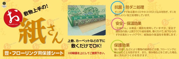 敷物用保護シート お紙さん　10帖用 送料無料-1
