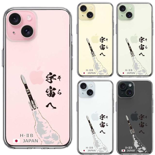 iPhone15 ケース クリア ロケット H-IIB 打上 スマホケース 側面ソフト 背面ハード ハイブリッド  送料無料-1