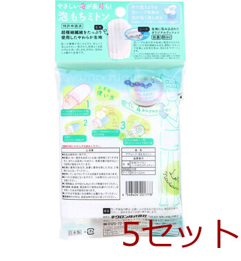 アワルッテ 泡もちミトン 1個入 5セット 送料無料-1